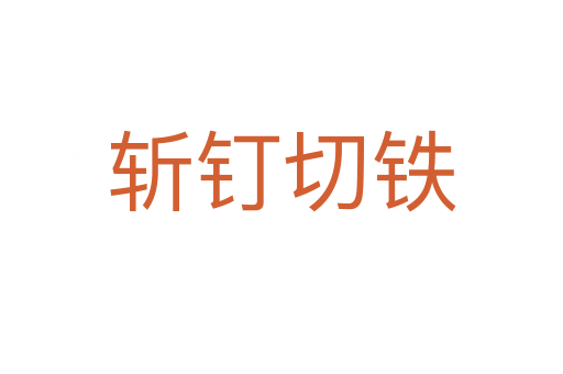   钉切铁