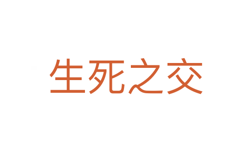 生 之交