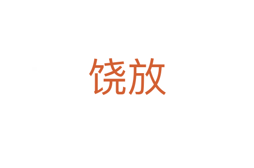 饶放
