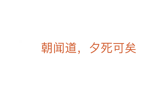 朝闻道，夕   可矣