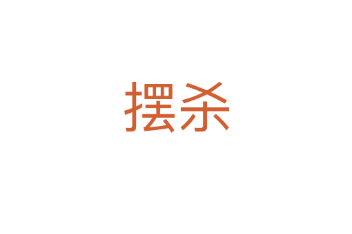 摆   