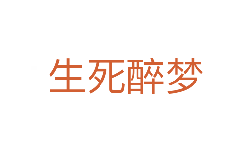 生 醉梦