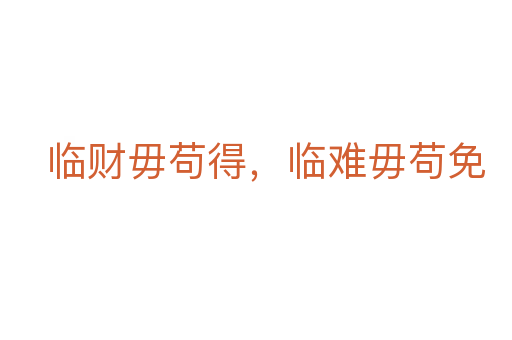 临财毋苟得,临难毋苟免