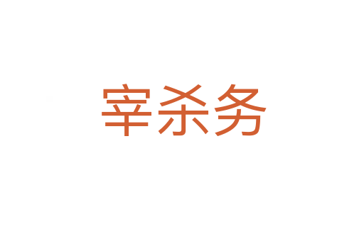 宰   务
