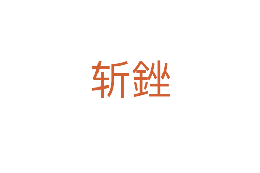 銼