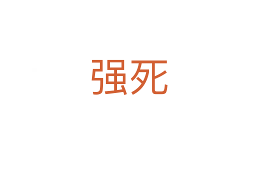 强   