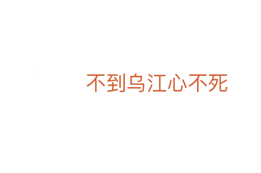 不到乌江心不