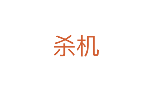 机