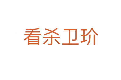 看   卫玠