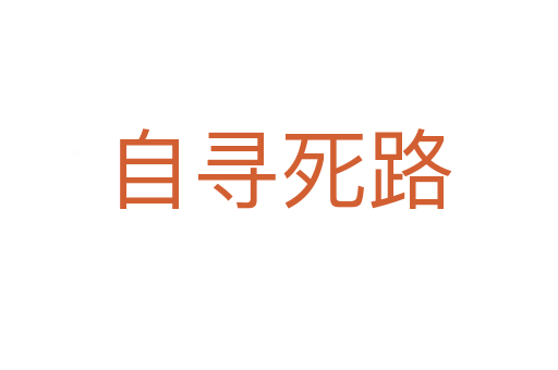 自寻   路