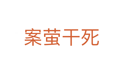 案萤干