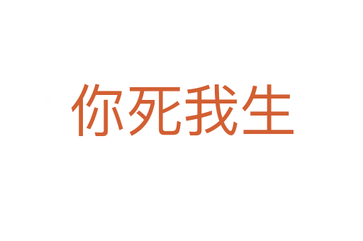 你 我生