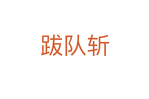 跋队   