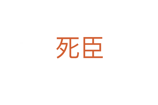 臣
