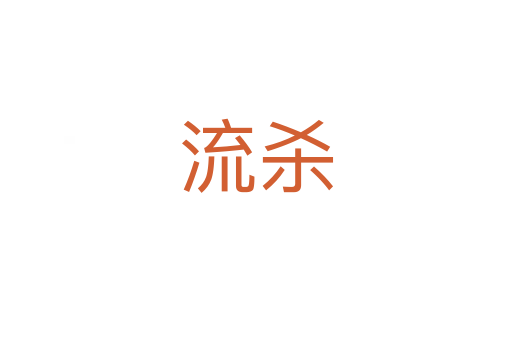 流