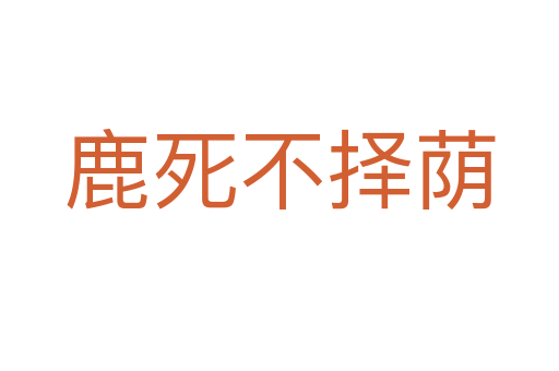 鹿 不择荫