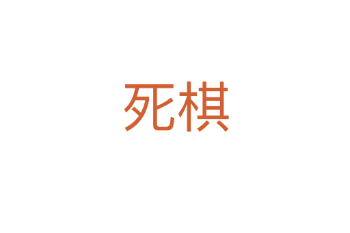    棋