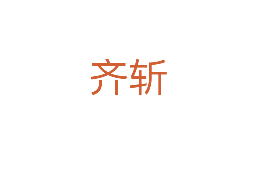 齐   