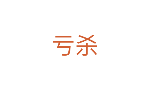 亏   