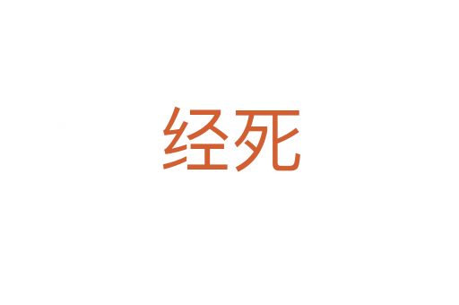 经   
