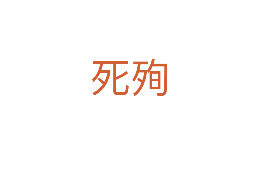    殉