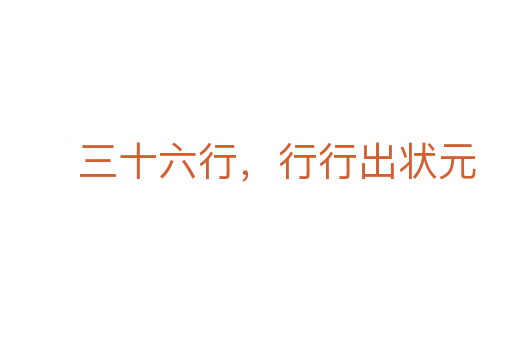 三十六行,行行出状元