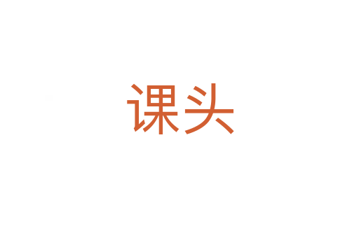课头