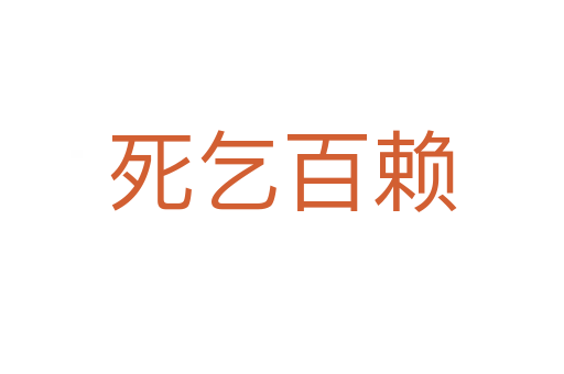    乞百赖