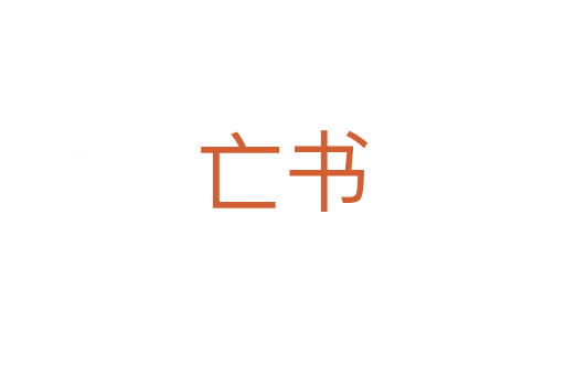 亡书