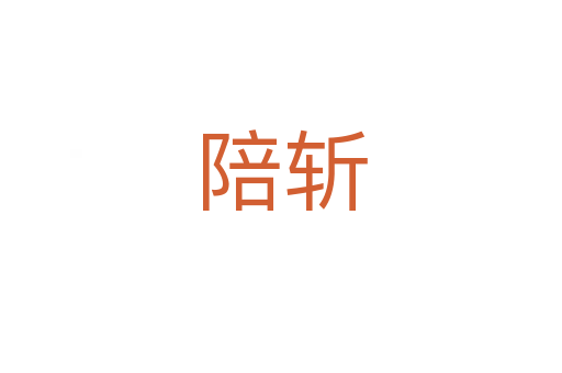 陪   