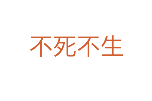 不   不生