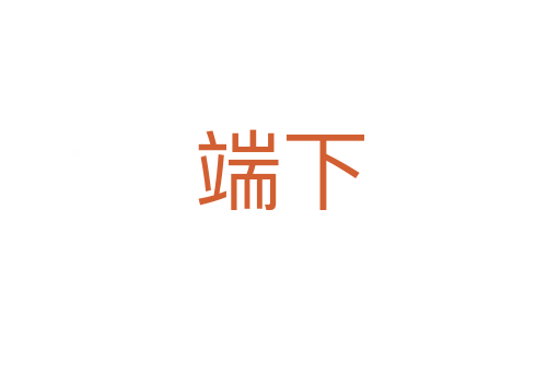 端下