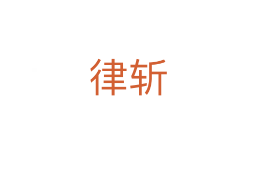 律   