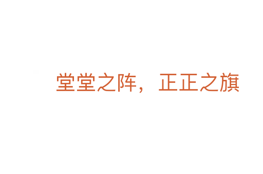 堂堂之阵,正正之旗