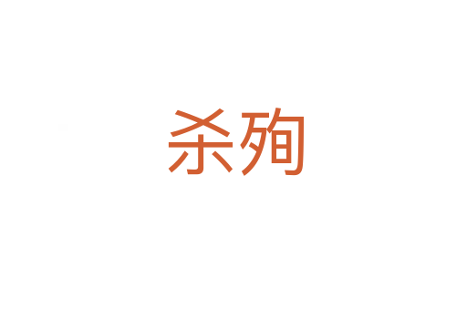 殉