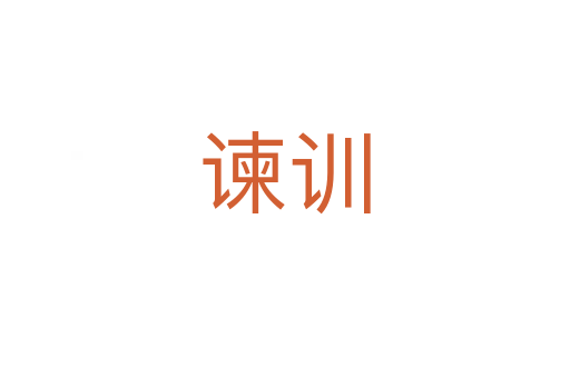 谏训
