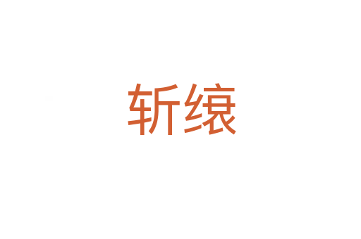 缞