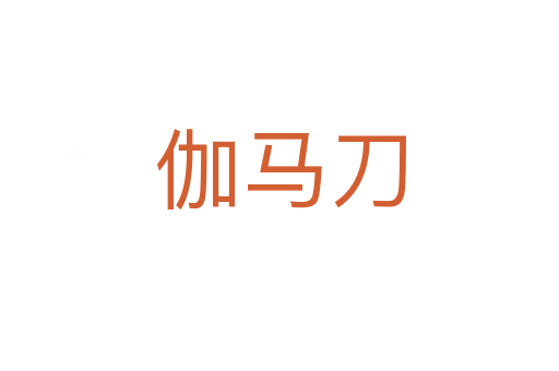 伽马刀