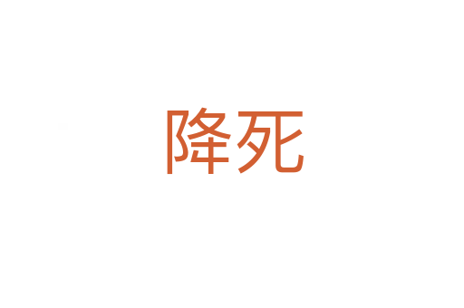 降