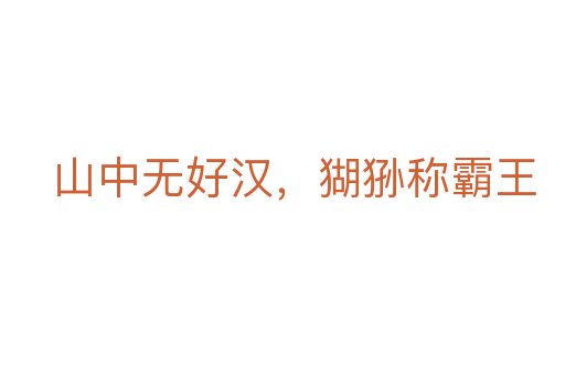 山中无好汉,猢狲称霸王