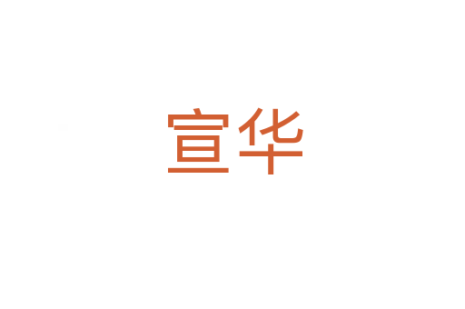 宣华
