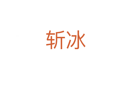    冰