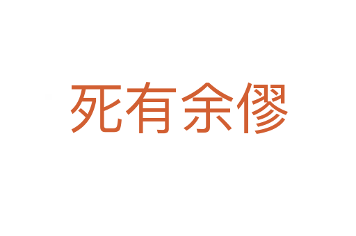    有余僇