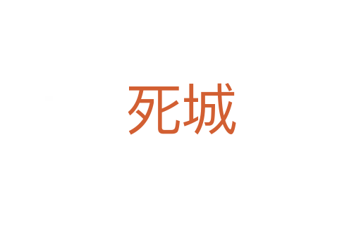    城