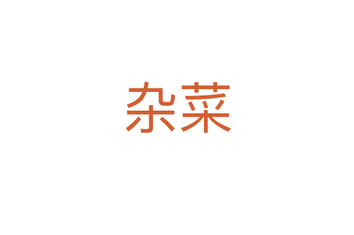 杂菜