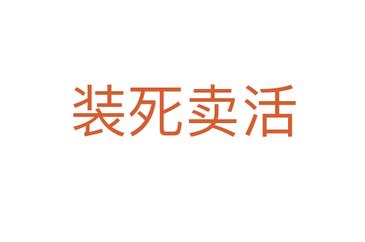 装   卖活
