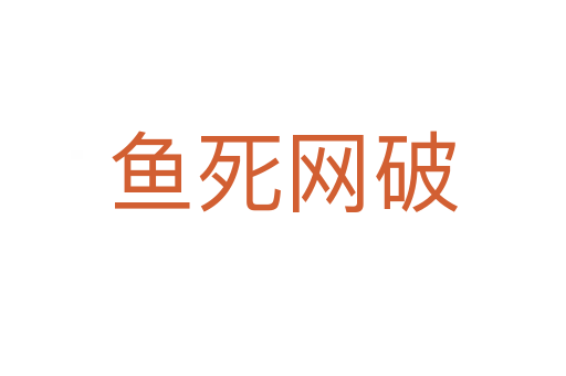 鱼   网破