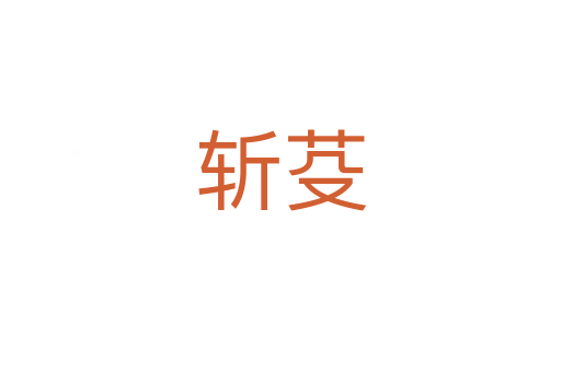 芟