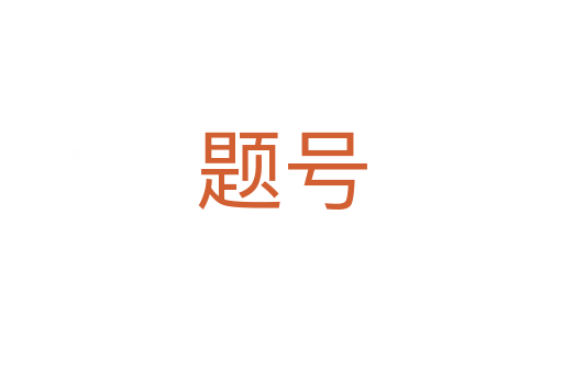 题号