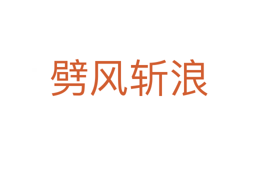 劈风   浪